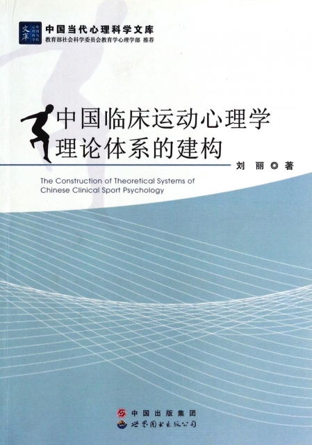 中國臨床運動心理學理論體繫的建構/中國當代心理科學文庫