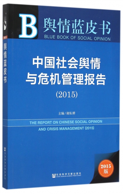 中國社會輿情與危機管理報告(2015版)/輿情藍皮書