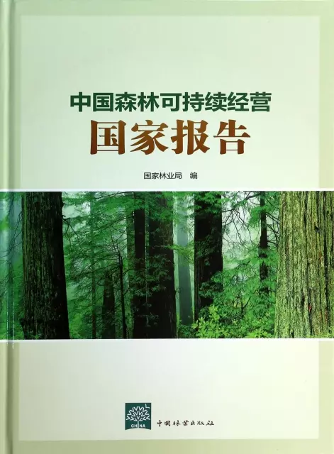 中國森林可持續經營國家報告(精)