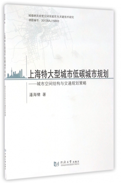 上海特大型城市低碳城市規劃--城市空間結構與交通規劃策略