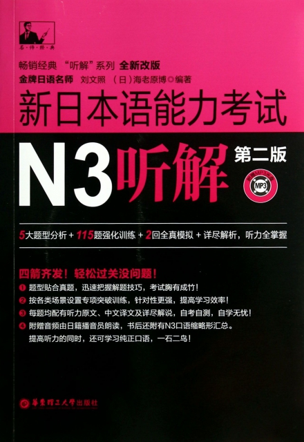 新日本語能力考試N3聽解(附光盤第2版全新改版)/暢銷經典聽解繫列