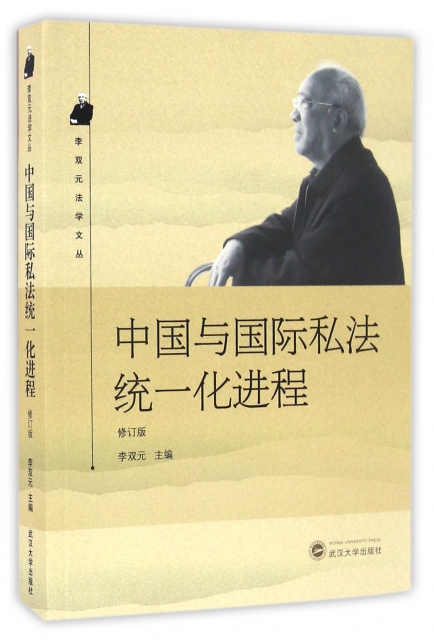 中國與國際私法統一化進程(修訂版)/李雙元法學文叢