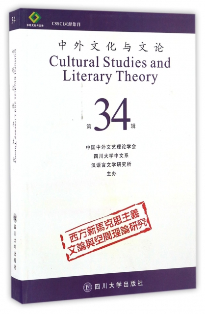 中外文化與文論(第34輯)