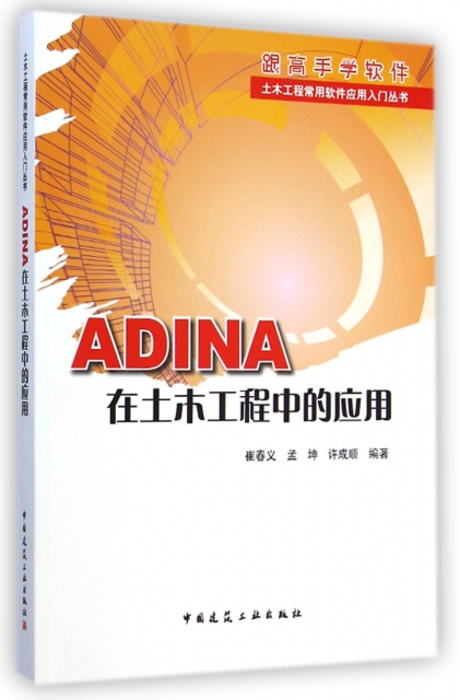ADINA在土木工程中的應用(附光盤)/土木工程常用軟件應用入門叢書