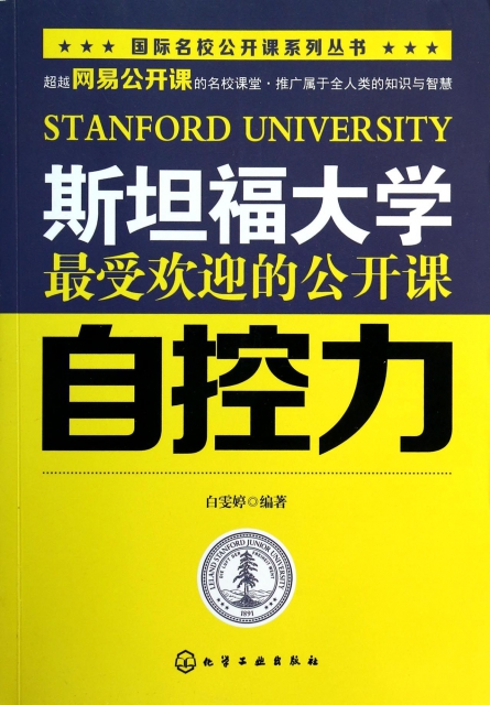斯坦福大學最受歡迎的公開課(自控力)/國際名校公開課繫列叢書