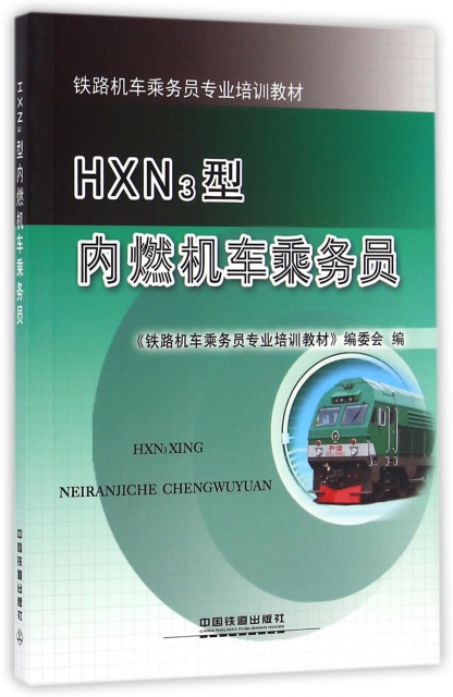 HXN3型內燃機車乘務員(鐵路機車乘務員專業培訓教材)