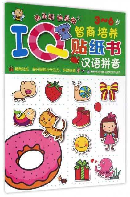 漢語拼音(3-6歲)/IQ智商培養貼紙書
