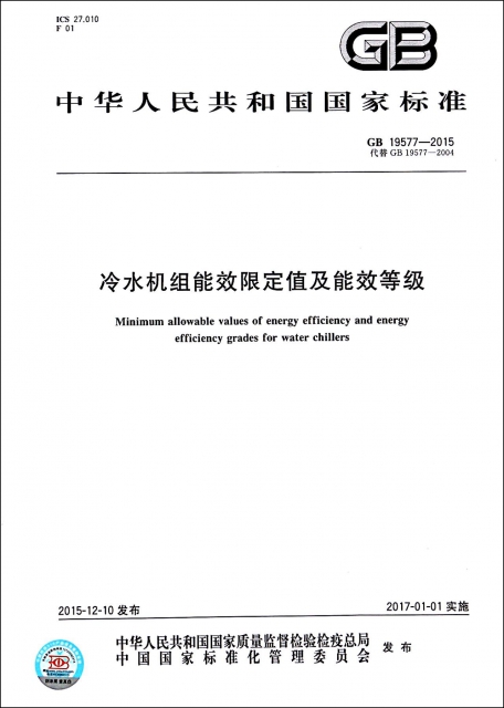冷水機組能效限定值及能效等級(GB19577-2015代替GB19577-2004)/中華人民共和國國家標準
