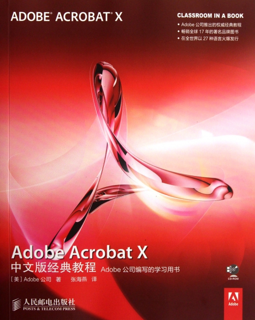 Adobe Acrobat X中文版經典教程(附光盤)