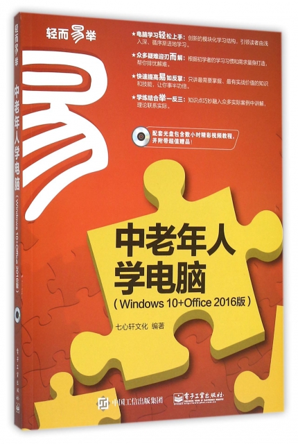 中老年人學電腦(附光盤Windows10+Office2016版)