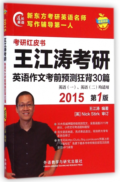 王江濤考研英語作文考前預測狂背30篇(英語1英語2均適用2015)/考研紅皮書