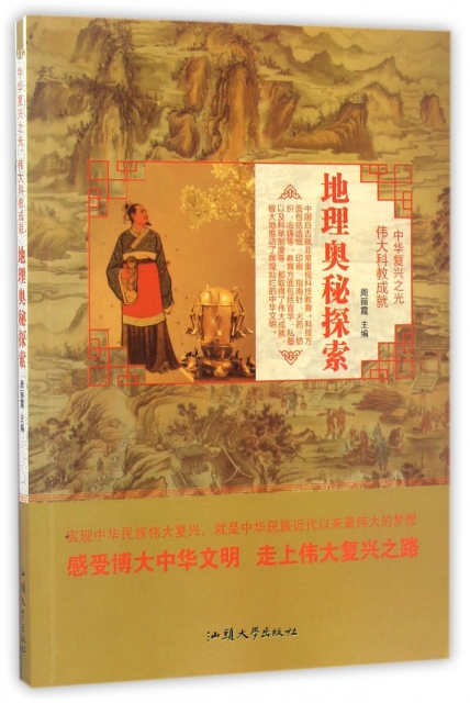 地理奧秘探索/中華復興之光
