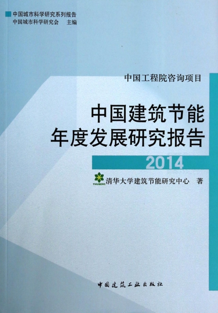 中國建築節能年度發展研究報告(2014中國城市科學研究繫列報告)