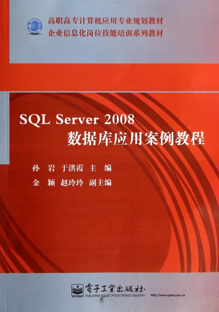 SQL Server2008數據庫應用案例教程(企業信息化崗位技能培訓繫列教材高職高專計算機應用專業規劃教材)