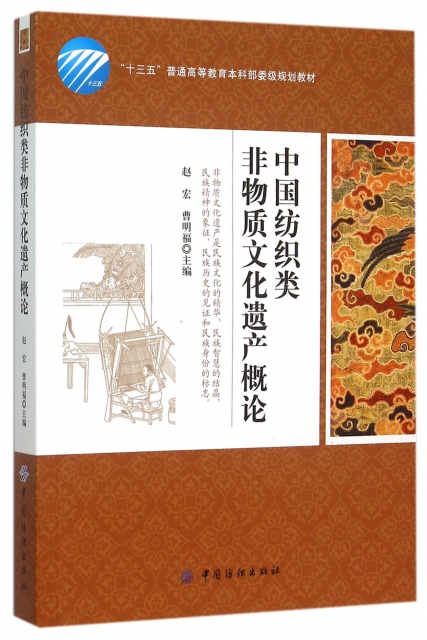 中國紡織類非物質文化遺產概論(十三五普通高等教育本科部委級規劃教材)