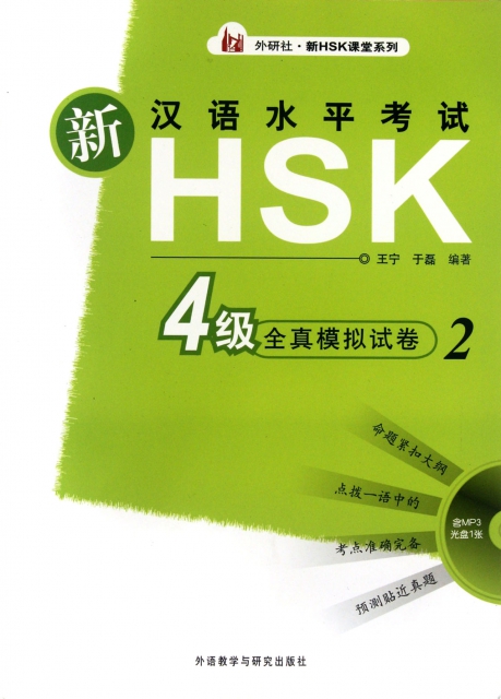 新漢語水平考試HSK4級全真模擬試卷(附光盤2)/外研社新HSK課堂繫列