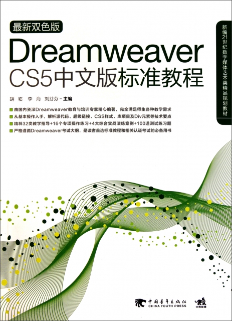 Dreamweaver CS5中文版標準教程(附光盤最新雙色版新編21世紀數字媒體藝術類精品規劃教材)