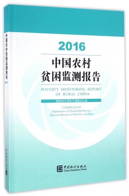 中國農村貧困監測報告(2016)(精)