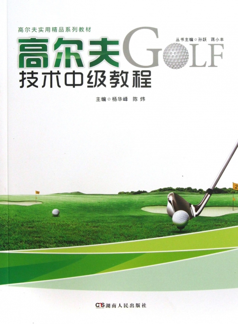 高爾夫技術中級教程(高爾夫實用精品繫列教材)