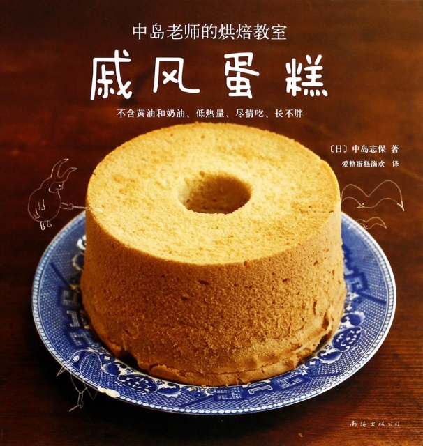 戚風蛋糕(中島老師的烘焙教室)