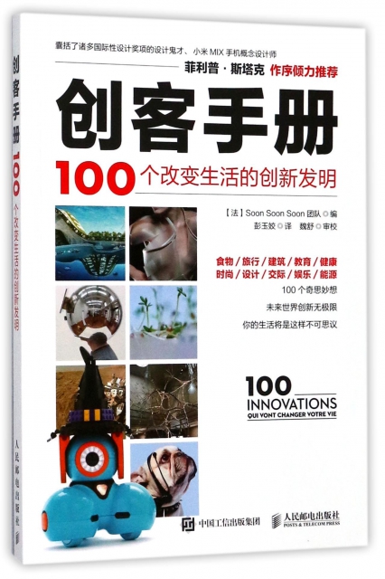 創客手冊(100個改變生活的創新發明)