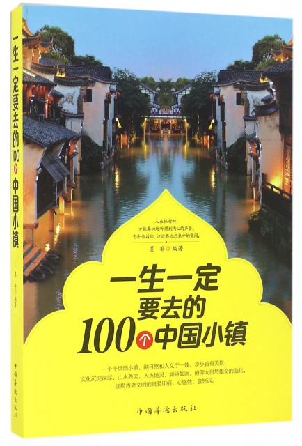 一生一定要去的100個中國小鎮