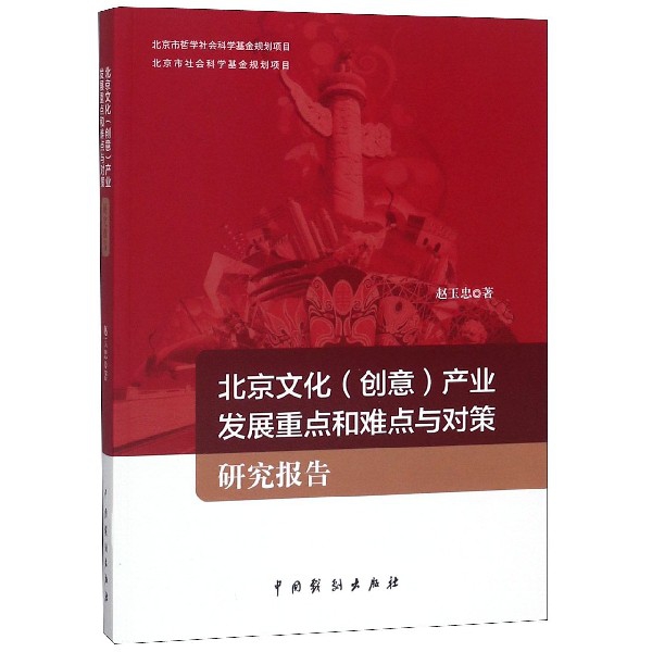 北京文化<創意>產業發展重點和難點與對策研究報告
