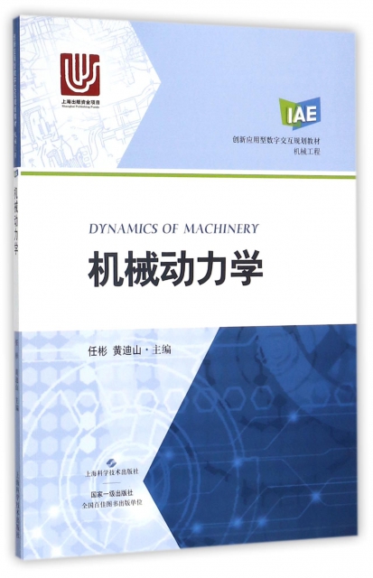 機械動力學(機械工程創新應用型數字交互規劃教材)