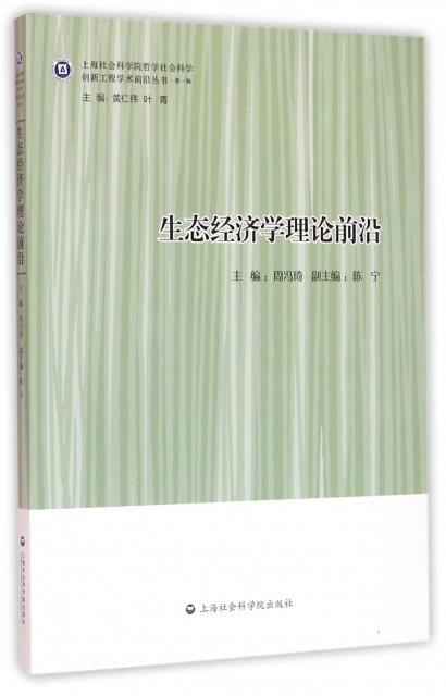 生態經濟學理論前沿/上海社會科學院哲學社會科學創新工程學術前沿叢書