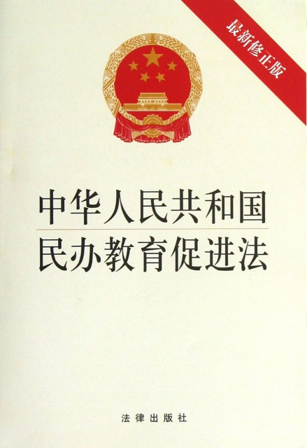 中華人民共和國民辦教育促進法(最新修正版)