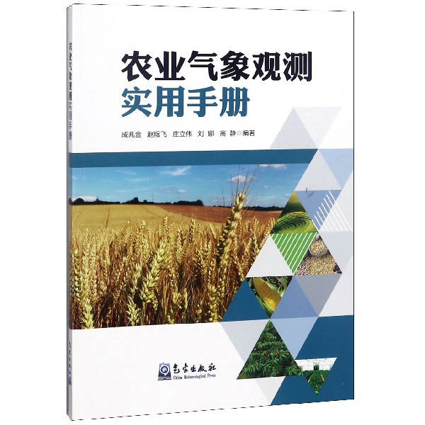 農業氣像觀測實用手冊