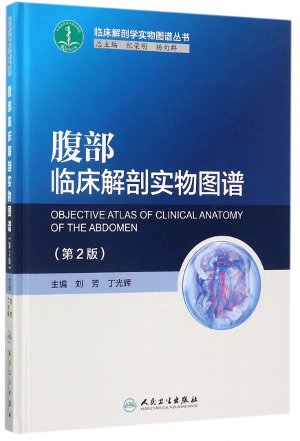 腹部臨床解剖實物圖譜(第2版)(精)/臨床解剖學實物圖譜叢書