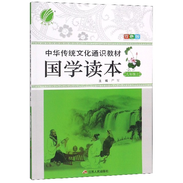 國學讀本(9上雙色版中華傳統文化通識教材)