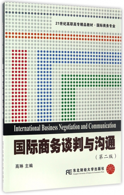 國際商務談判與溝通(國際商務專業第2版21世紀高職高專精品教材)