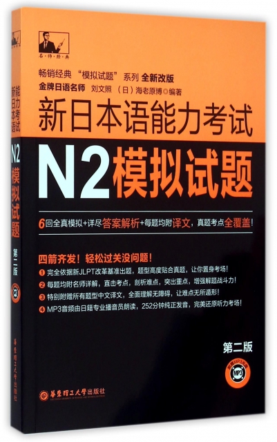 新日本語能力考試N2模擬試題(附光盤第2版全新改版)/暢銷經典模擬試題繫列