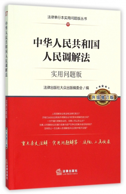 中華人民共和國人民調解法(實用問題版升級增訂版)/法律單行本實用問題版叢書