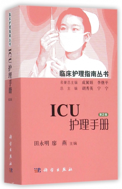 ICU護理手冊(第2版)/臨床護理指南叢書
