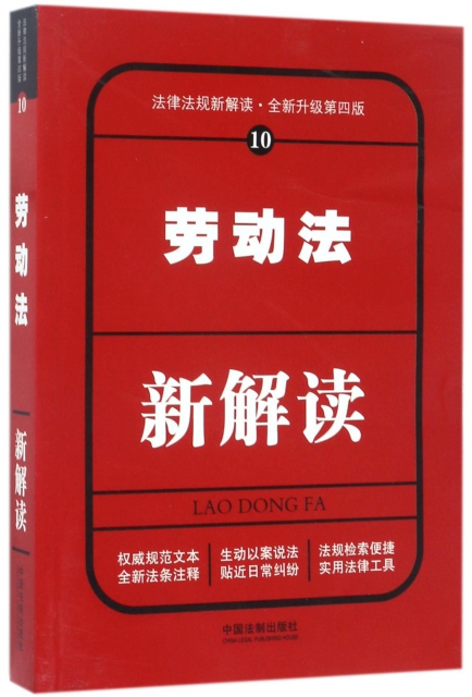 勞動法新解讀(全新升級第4版)/法律法規新解讀