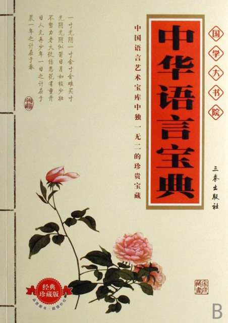 中華語言寶典(經典珍藏版)/國學大書院