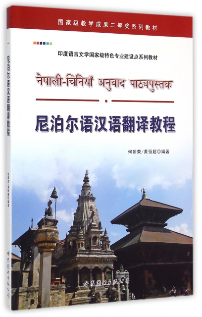 尼泊爾語漢語翻譯教程(印度語言文學國家級特色專業建設點繫列教材)