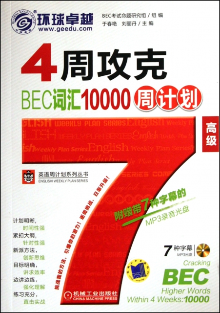 4周攻克BEC詞彙10000周計劃(附光盤高級)/英語周計劃繫列叢書