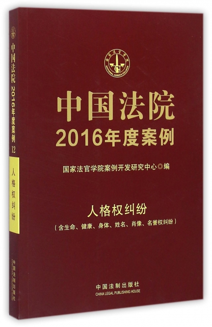 中國法院2016年度案例(人格權糾紛含生命健康身體姓名肖像名譽權糾紛)