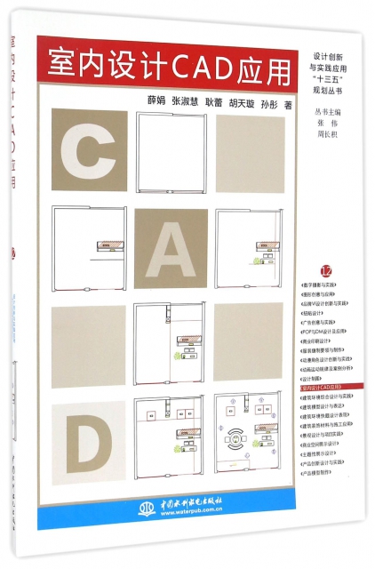 室內設計CAD應用/設計創新與實踐應用十三五規劃叢書