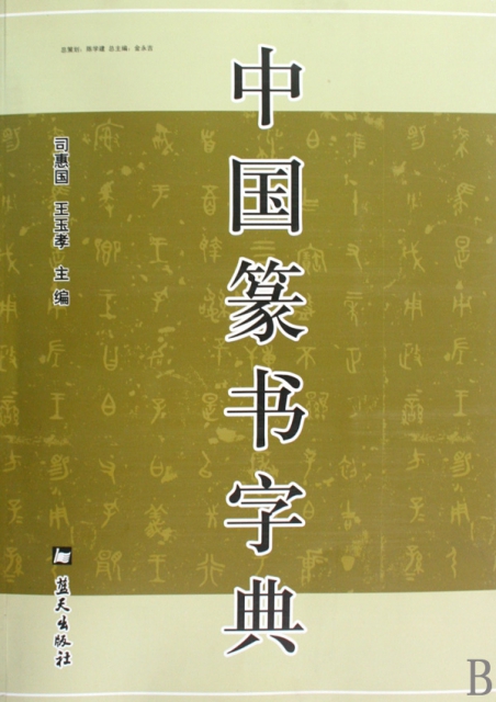 中國篆書字典