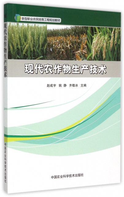 現代農作物生產技術(