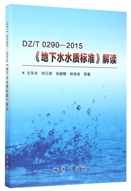 DZT0290-2015地下水水質標準解讀