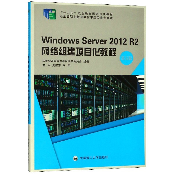 Windows Server2012R2網絡組建項目化教程(第5版十二五職業教育國家規劃教材)