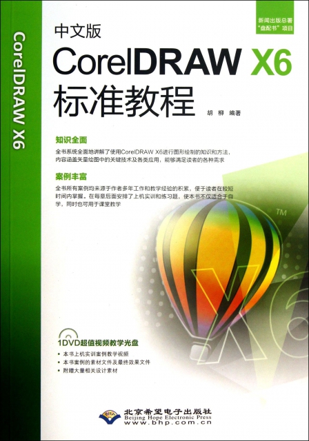 中文版CorelDRAW X6標準教程(附光盤)