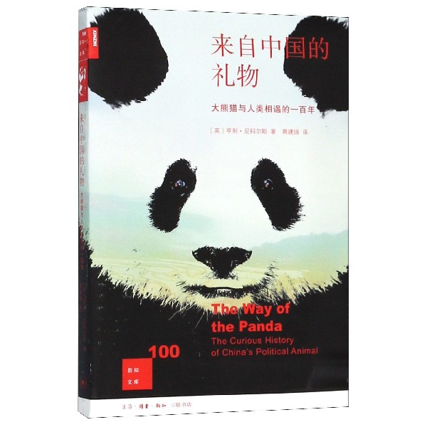 來自中國的禮物(大熊貓與人類相遇的一百年)/新知文庫