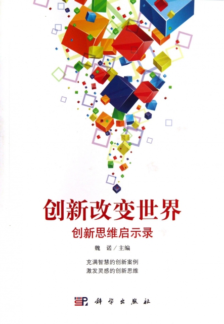 创新改变世界(创新思维启示录) ￥37.30 市场价:￥45.00现货